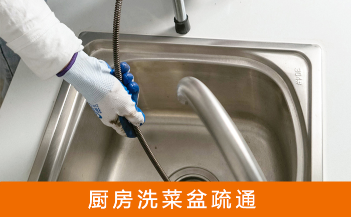 嵊州疏通洗菜盆